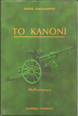 Το κανονι