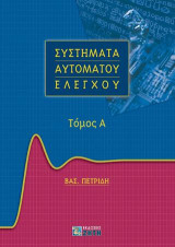 Συστήματα Αυτομάτου Ελέγχου, Τόμος Α
