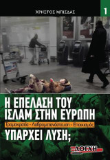 Η επέλαση του Ισλάμ στην Ευρώπη: Τρομοκρατία – Λαθρομετανάστευση – Εποικισμός, Υπάρχει λύση;