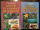 Νικήστε τις ασθένειες με τα βότανα α & β τομος