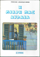 Η μικρη μας αυλαια