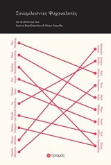 Συνομιλούντες ψυχαναλυτές