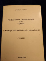 Παιδαγωγικά προβλήματα και γονείς