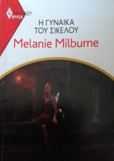 Η γυναίκα του Σικελού Άρλεκιν Χρυσά Νο 1955