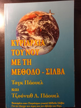Κυριαρχία του νου με την μέθοδο Σίλβα