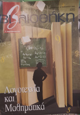 Λογοτεχνία και μαθηματικά