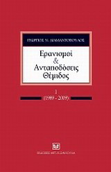 Ερανισμοί και ανταποδόσεις θέμιδος: Ι (1989-2009)