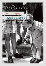 Γάμπαρη Αμβρακικού