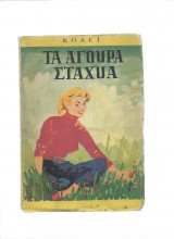 Τα Άγουρα Στάχυα