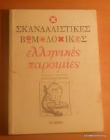 Σκανδαλιστικές Βωμολοχικές Ελληνικές Παροιμίες