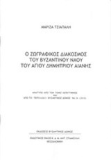 Ο ζωγραφικός διάκοσμος του βυζαντινού ναού Αγίου Δημητρίου Αιανής