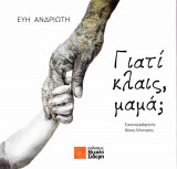 Γιατί κλαις, μαμά; (σκληρόδετη έκδοση)