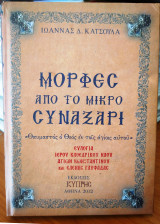 Μορφές απο το μικρό συναξάρι