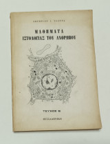 Μαθήματα Ιστολογίας του ανθρώπου τεύχος Β