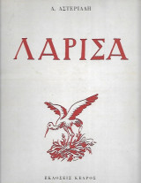 Λάρισα