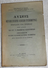 Λυσεις μεγαλης συλλογης τριγωνομετριας επιπεδου και στερεας 1937 αριστειδου παλλα