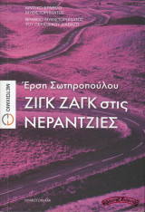 Ζιγκ Ζαγκ στις Νεραντζιές: Μυθιστόρημα