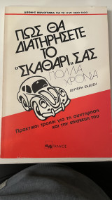 Πώς θα διατηρήσετε το σκαθάρι σας