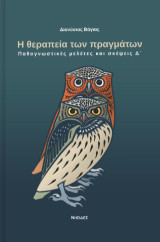 Η θεραπεία των πραγμάτων: Παθογνωστικές μελέτες και σκέψεις Δ'