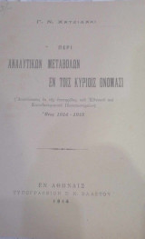 Περί αναλυτικών μεταβολών εν τοις κυρίοις ονόμασι