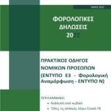Φορολογικές δηλώσεις 2022. Τόμος Β΄: Πρακτικός οδηγός νομικών προσώπων (έντυπο Ε3-Φορολογική αναμόρφωση-έντυπο Ν)
