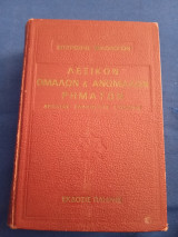 Λεξικόν ομαλών & ανώμαλων ρημάτων αρχαίας ελληνικής γλώσσης