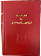 Οι Δαιμονισμένοι