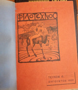 Φιλότεχνος, τόμος 1926-1927