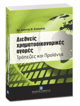 Διεθνείς χρηματοοικονομικές αγορές: Τράπεζες και προϊόντα