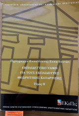 Εκπαιδευτικό υλικό για τους εκπαιδευτές θεωρητικής κατάρτισης β' γ'