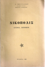 Νικόπολις Ιστορία - Μνημεία