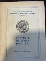Ανωτάτη Σχολή Οικονομικών και Εμπορικών Επιστημών: Επετηρίς Διοικητική 1966-1967