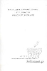 Η Κόλαση και ο Παράδεισος στο έργο του Διονύσιου Σολωμού