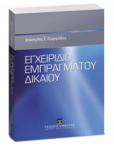 Εγχειρίδιο εμπράγματου δικαίου