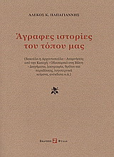 Άγραφες ιστορίες του τόπου μας: Βακούλα η αρχοντοπούλα. Αναμνήσεις από την Κατοχή. Οδοιπορικό στη Μάνη. Διηγήματα, λαογραφία, θρύλοι και παραδόσεις, λογοτεχνικά κείμενα, ανέκδοτα κ.ά.