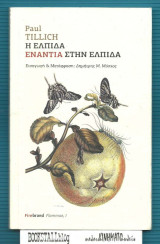 Η ΕΛΠΙΔΑ ΕΝΑΝΤΙΑ ΣΤΗΝ ΕΛΠΙΔΑ