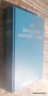 1984 Βιβλίο Ετους των Μαρτυρων του Ιεχωβα