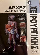Αρχές Χειρουργικής Θωερία και Πράξη