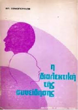 Διαλεκτική της Συνείδησης