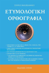 Ετυμολογική ορθογραφία