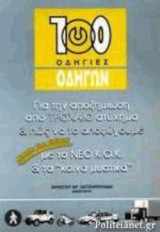 100 ΟΔΗΓΙΕΣ ΟΔΗΓΩΝ