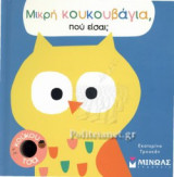 ΜΙΚΡΗ ΚΟΥΚΟΥΒΑΓΙΑ, ΠΟΥ ΕΙΣΑΙ;