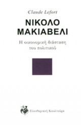 ΝΙΚΟΛΟ ΜΑΚΙΑΒΕΛΙ
