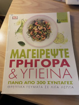 Μαγειρεψτε γρηγορα και υγιεινα α τομος