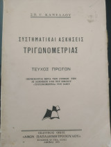 Συστηματικαι ασκήσεις Τριγωνομετριας ,τεύχος πρωτον [σ. κανελλος ,1975]