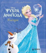 Μεγάλα Κλασικά Disney - Ψυχρά Κι Ανάποδα - Η Ιστορία