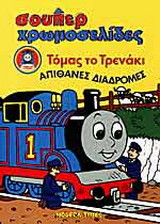 Τόμας το τρενάκι: Απίθανες διαδρομές