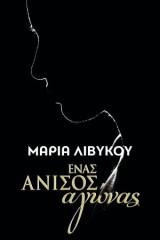 Ένας άνισος αγώνας