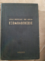 Εξομολογησεις αγιας θηρεσιας της αβιλα (μεταφραση ειρηναιος τυπαλδος ,1957)