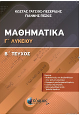 Μαθηματικά Γ Λυκείου: Διαφορικός και ολοκληρωτικός λογισμός